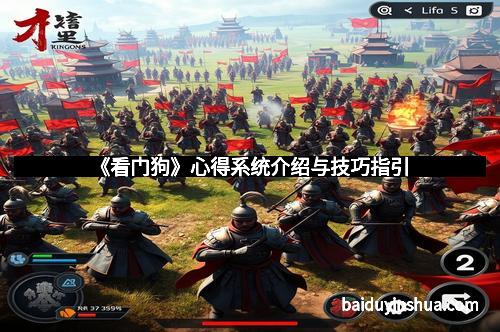 《看门狗》心得系统介绍与技巧指引 《看门狗》心得系统介绍与技巧指引