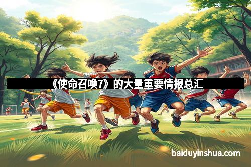 《使命召唤7》的大量重要情报总汇 《使命召唤7》的大量重要情报总汇